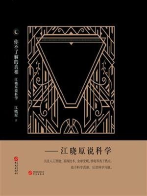 cover image of 你不了解的真相